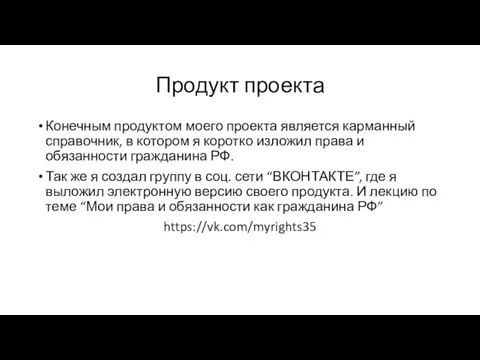 Продукт проекта Конечным продуктом моего проекта является карманный справочник, в котором я