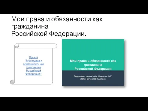 Мои права и обязанности как гражданина Российской Федерации. Проект “Мои права и