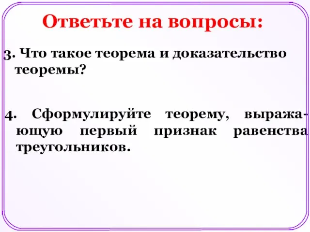 Ответьте на вопросы: 3. Что такое теорема и доказательство теоремы? 4. Сформулируйте