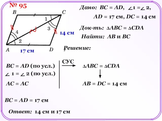 Дано: BC = AD, 1 = 2, AD = 17 см, DC