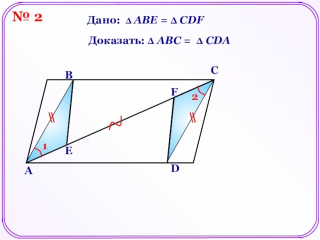 Доказать: Δ АВC = Δ CDA Дано: Δ АВЕ = Δ СDF
