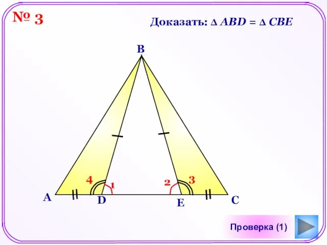 Проверка (1) Доказать: Δ АВD = Δ CBE А В С D