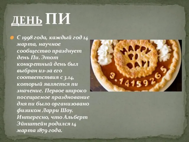 С 1998 года, каждый год 14 марта, научное сообщество празднует день Пи.