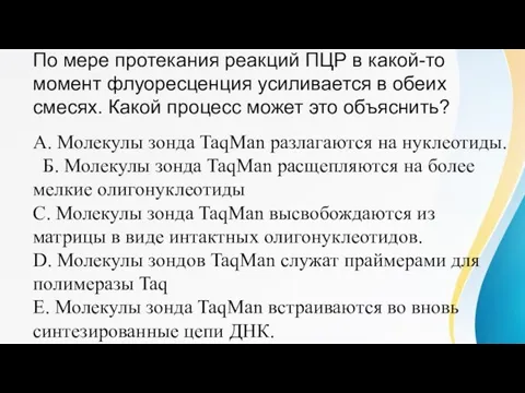 По мере протекания реакций ПЦР в какой-то момент флуоресценция усиливается в обеих