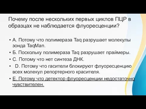 Почему после нескольких первых циклов ПЦР в образцах не наблюдается флуоресценции? A.