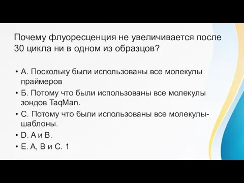 Почему флуоресценция не увеличивается после 30 цикла ни в одном из образцов?