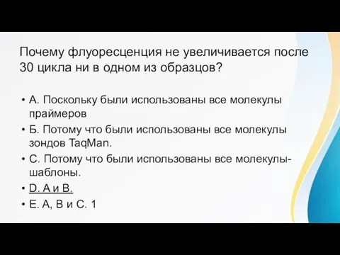 Почему флуоресценция не увеличивается после 30 цикла ни в одном из образцов?