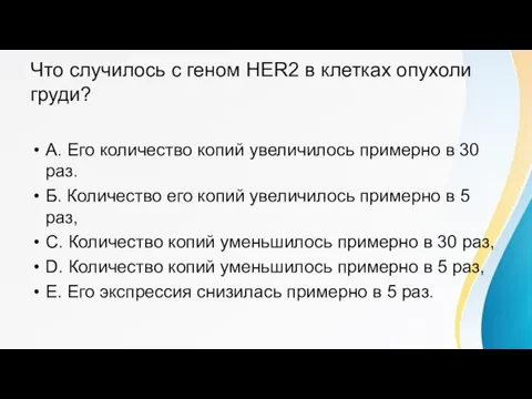 Что случилось с геном HER2 в клетках опухоли груди? A. Его количество