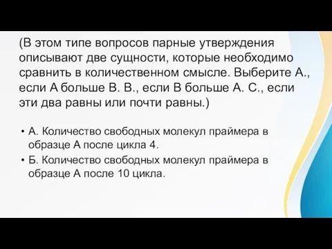 (В этом типе вопросов парные утверждения описывают две сущности, которые необходимо сравнить