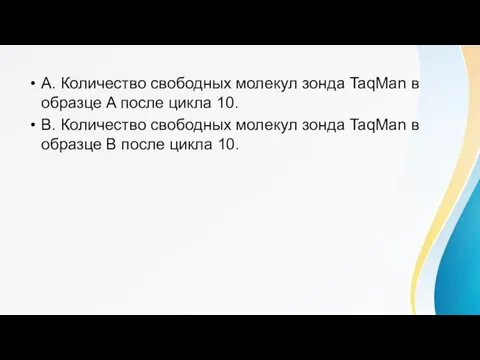 A. Количество свободных молекул зонда TaqMan в образце A после цикла 10.