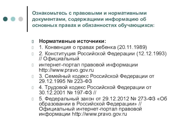 Ознакомьтесь с правовыми и нормативными документами, содержащими информацию об основных правах и