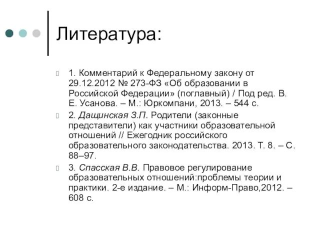 Литература: 1. Комментарий к Федеральному закону от 29.12.2012 № 273-ФЗ «Об образовании