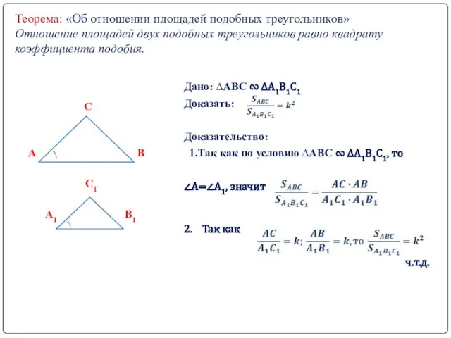 Теорема: «Об отношении площадей подобных треугольников» Отношение площадей двух подобных треугольников равно