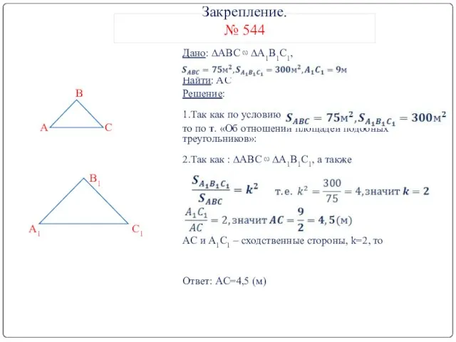 Закрепление. № 544 Дано: ∆ABC ∾ ∆A1B1C1, Найти: AC Решение: 1.Так как