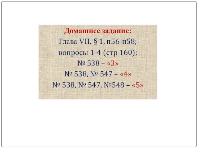 Домашнее задание: Глава VII, § 1, п56-п58; вопросы 1-4 (стр 160); №