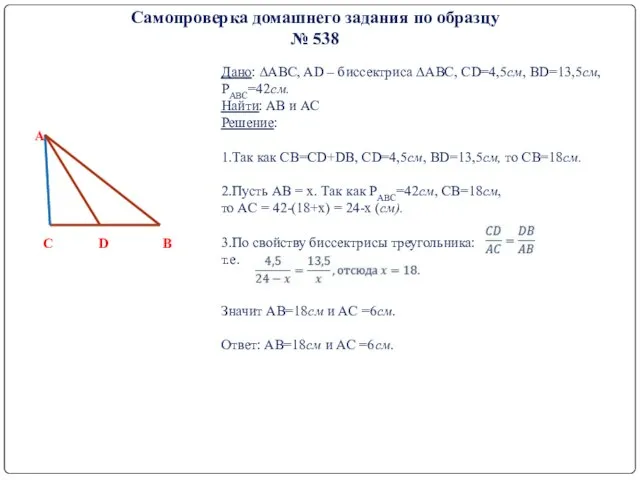 Самопроверка домашнего задания по образцу № 538 Дано: ∆ABC, AD – биссектриса