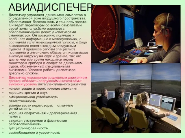 АВИАДИСПЕЧЕР Диспетчер управляет движением самолетов в определенной зоне воздушного пространства, обеспечивает безопасность