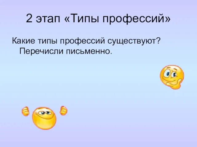 2 этап «Типы профессий» Какие типы профессий существуют? Перечисли письменно.