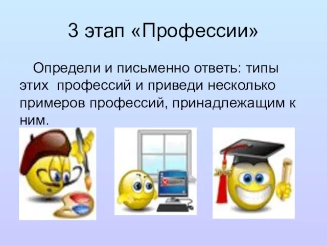 3 этап «Профессии» Определи и письменно ответь: типы этих профессий и приведи