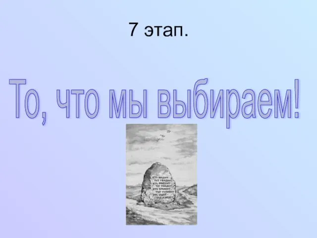 7 этап. То, что мы выбираем!