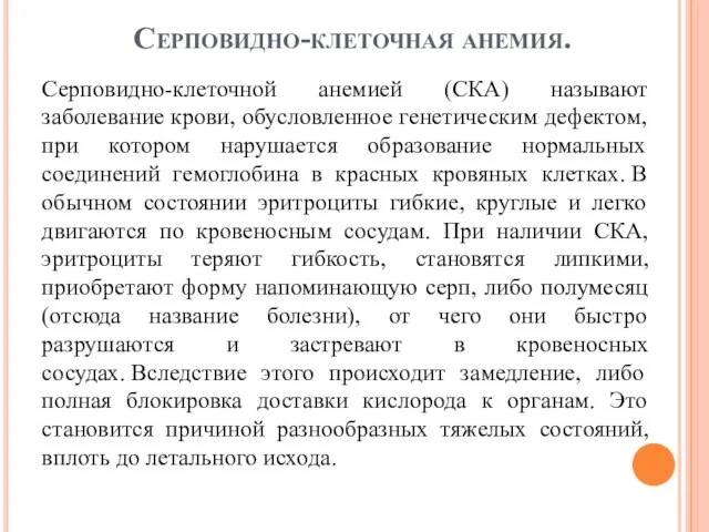 Серповидно-клеточная анемия. Серповидно-клеточной анемией (СКА) называют заболевание крови, обусловленное генетическим дефектом, при