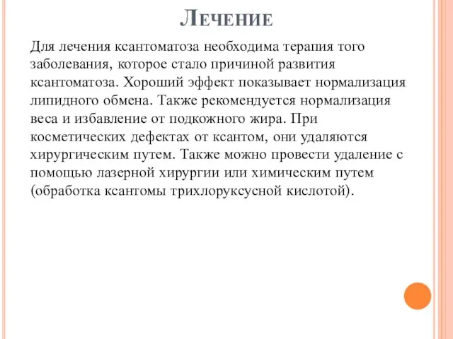 Лечение Для лечения ксантоматоза необходима терапия того заболевания, которое стало причиной развития