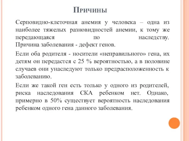 Причины Серповидно-клеточная анемия у человека – одна из наиболее тяжелых разновидностей анемии,