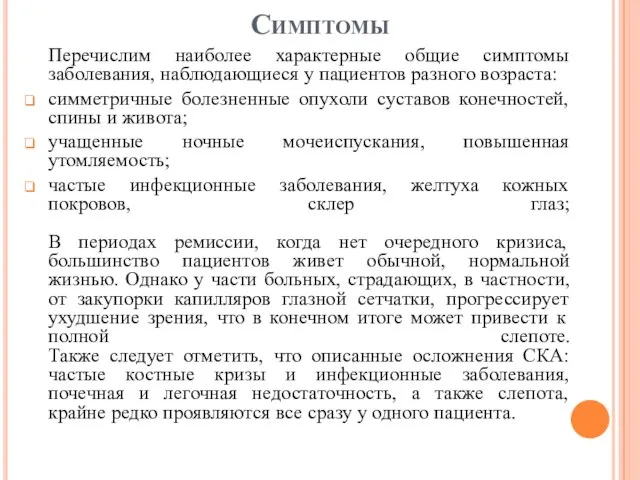 Симптомы Перечислим наиболее характерные общие симптомы заболевания, наблюдающиеся у пациентов разного возраста: