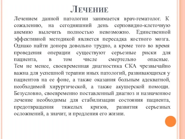 Лечение Лечением данной патологии занимается врач-гематолог. К сожалению, на сегодняшний день серповидно-клеточную