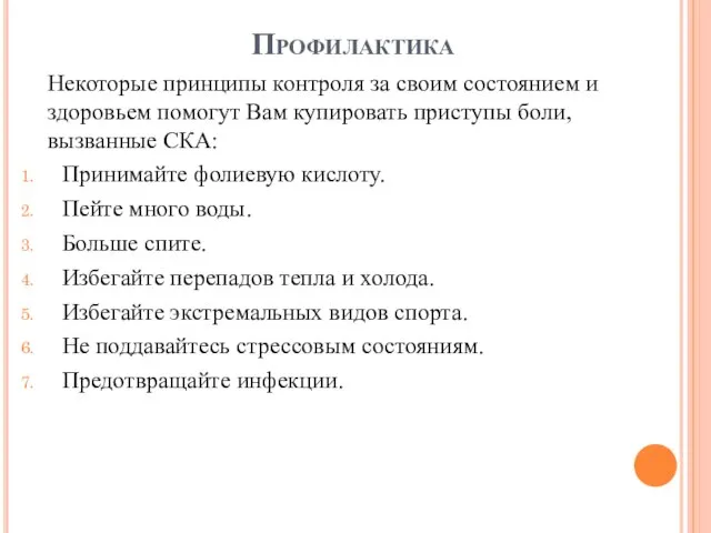 Профилактика Некоторые принципы контроля за своим состоянием и здоровьем помогут Вам купировать