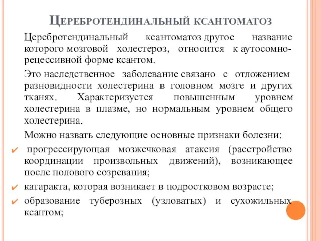 Церебротендинальный ксантоматоз Церебротендинальный ксантоматоз другое название которого мозговой холестероз, относится к аутосомно-рецессивной