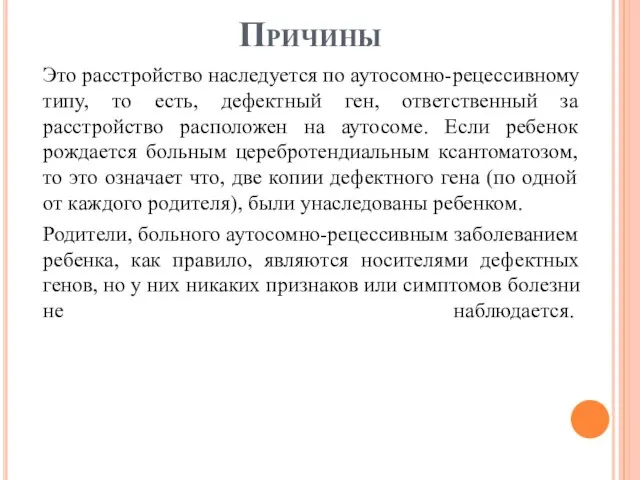 Причины Это расстройство наследуется по аутосомно-рецессивному типу, то есть, дефектный ген, ответственный