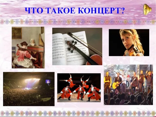 ЧТО ТАКОЕ КОНЦЕРТ?