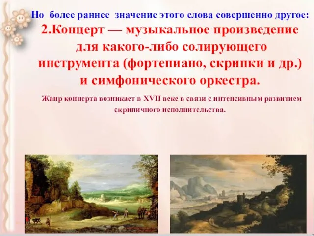 Но более раннее значение этого слова совершенно другое: 2.Концерт — музыкальное произведение