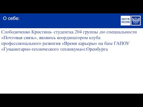 Слободиченко Кристина- студентка 204 группы ,по специальности «Почтовая связь», являюсь координатором клуба