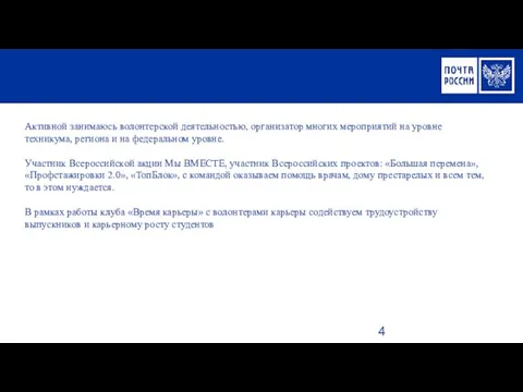 Активной занимаюсь волонтерской деятельностью, организатор многих мероприятий на уровне техникума, региона и