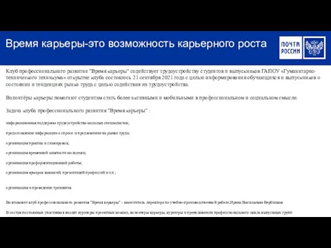 Время карьеры-это возможность карьерного роста Клуб профессионального развитие "Время карьеры" содействует трудоустройству