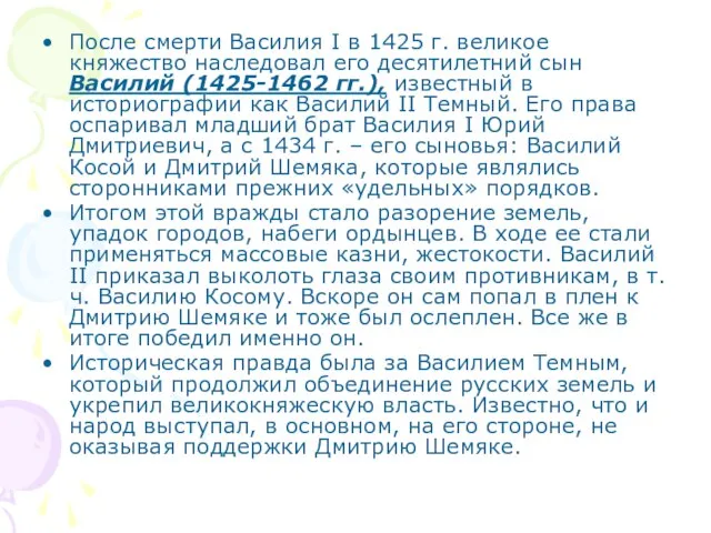 После смерти Василия I в 1425 г. великое княжество наследовал его десятилетний