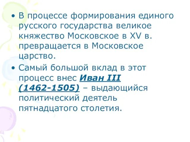 В процессе формирования единого русского государства великое княжество Московское в XV в.