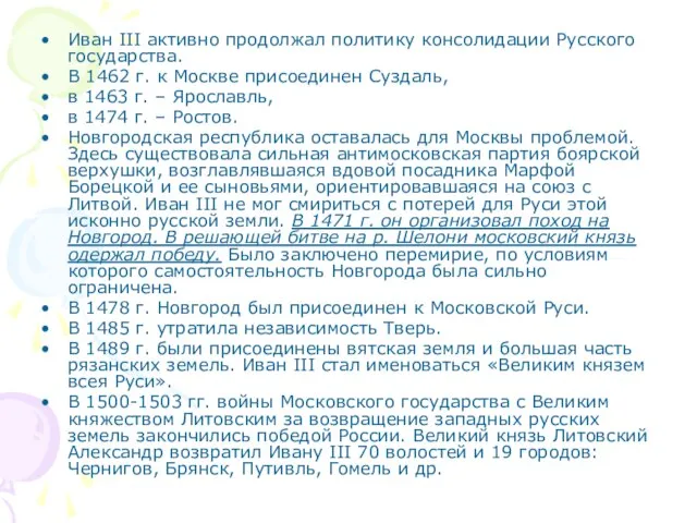 Иван III активно продолжал политику консолидации Русского государства. В 1462 г. к