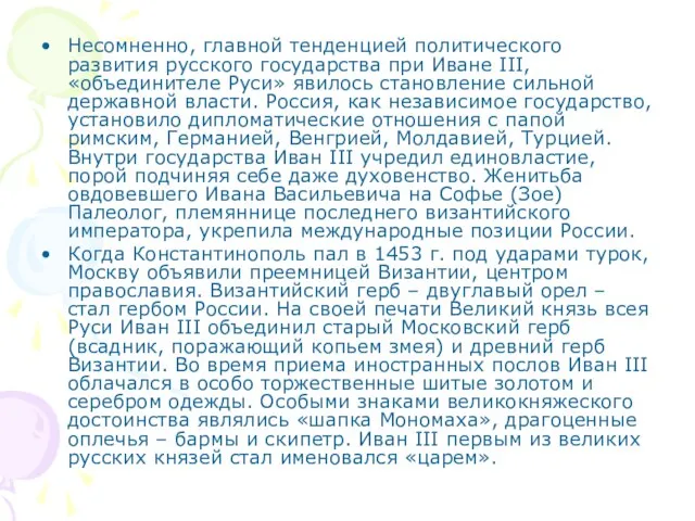 Несомненно, главной тенденцией политического развития русского государства при Иване III, «объединителе Руси»