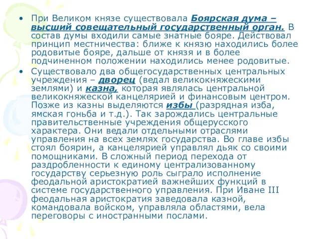 При Великом князе существовала Боярская дума – высший совещательный государственный орган. В