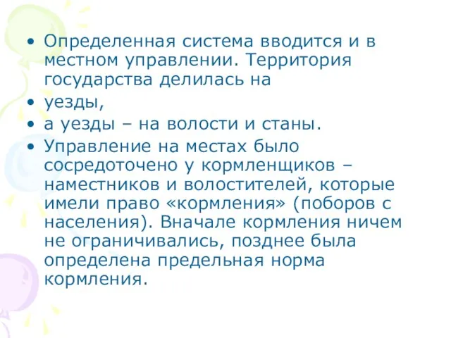 Определенная система вводится и в местном управлении. Территория государства делилась на уезды,