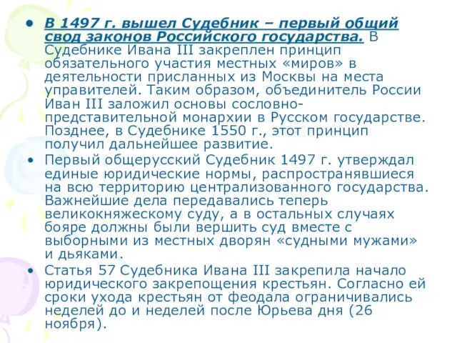 В 1497 г. вышел Судебник – первый общий свод законов Российского государства.