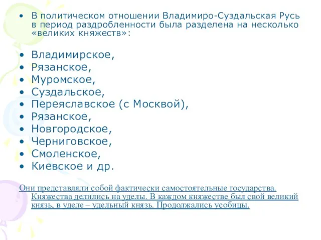 В политическом отношении Владимиро-Суздальская Русь в период раздробленности была разделена на несколько