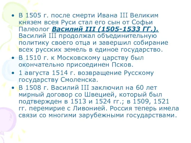 В 1505 г. после смерти Ивана III Великим князем всея Руси стал
