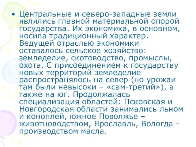 Центральные и северо-западные земли являлись главной материальной опорой государства. Их экономика, в