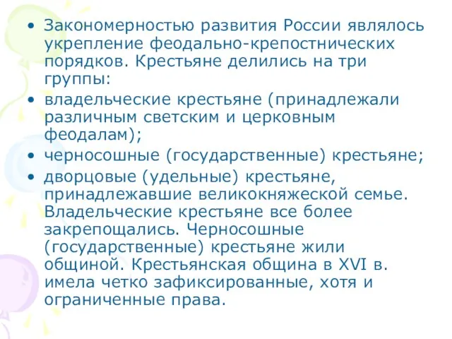 Закономерностью развития России являлось укрепление феодально-крепостнических порядков. Крестьяне делились на три группы: