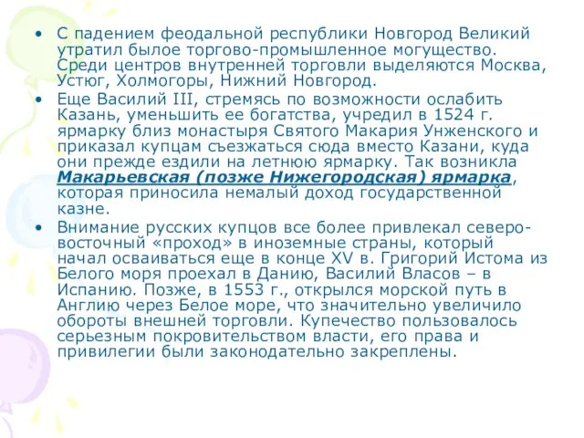 С падением феодальной республики Новгород Великий утратил былое торгово-промышленное могущество. Среди центров