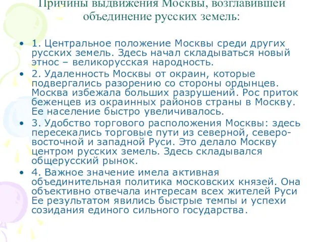 Причины выдвижения Москвы, возглавившей объединение русских земель: 1. Центральное положение Москвы среди